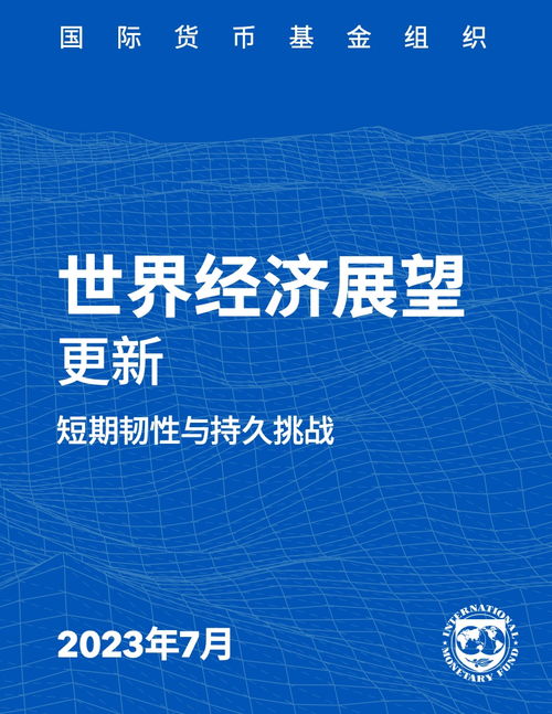 2023年世界經(jīng)濟(jì)展望報告7月更新版 技術(shù)轉(zhuǎn)讓在復(fù)蘇與轉(zhuǎn)型中的關(guān)鍵角色