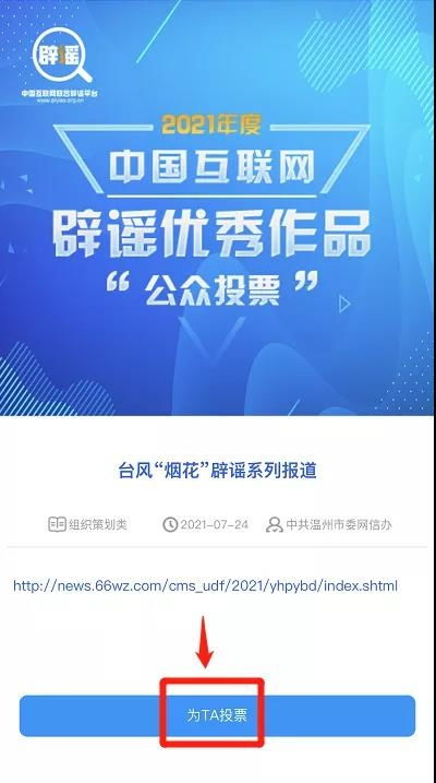 溫州辟謠作品入圍中國互聯網年度優秀評選，期待您的寶貴一票